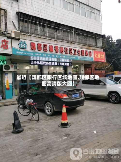 最近【魏都区限行区域地图,魏都区地图高清版大图】-第3张图片