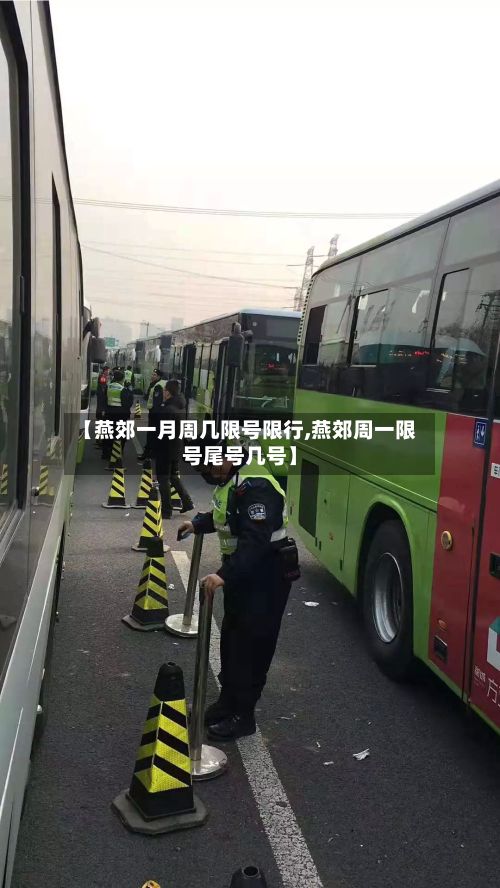 【燕郊一月周几限号限行,燕郊周一限号尾号几号】-第2张图片