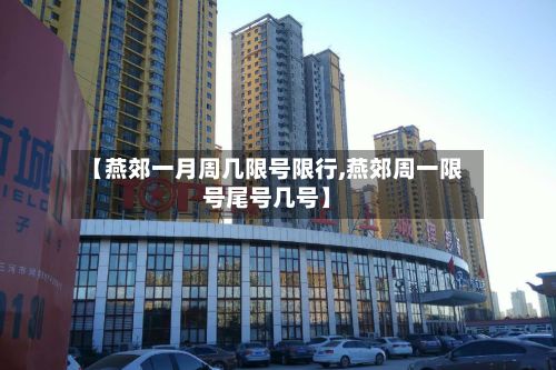 【燕郊一月周几限号限行,燕郊周一限号尾号几号】