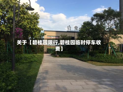 关于【碧桂园限行,碧桂园临时停车收费】-第3张图片