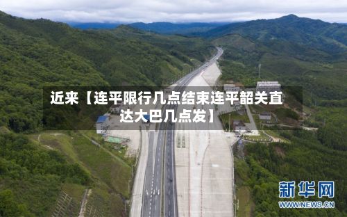 近来【连平限行几点结束连平韶关直达大巴几点发】-第2张图片