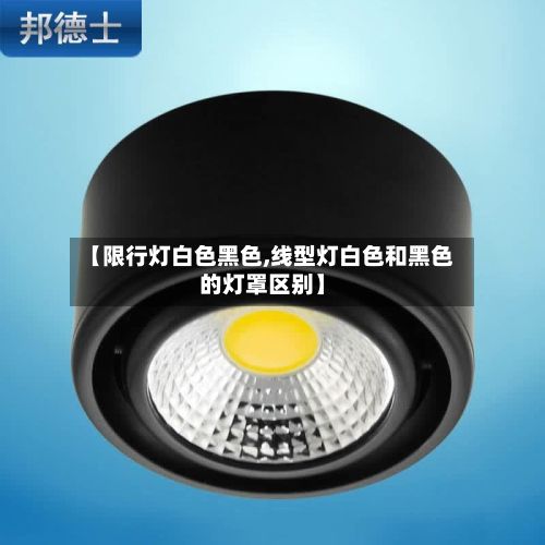 【限行灯白色黑色,线型灯白色和黑色的灯罩区别】