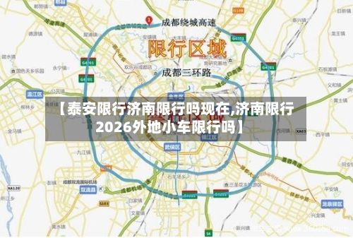 【泰安限行济南限行吗现在,济南限行2026外地小车限行吗】-第2张图片