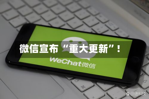 微信宣布 “重大更新”！-第2张图片