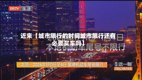 近来【城市限行的时间城市限行还有必要买车吗】-第2张图片