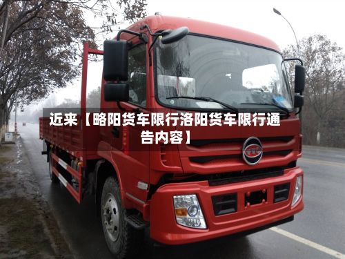 近来【略阳货车限行洛阳货车限行通告内容】-第2张图片
