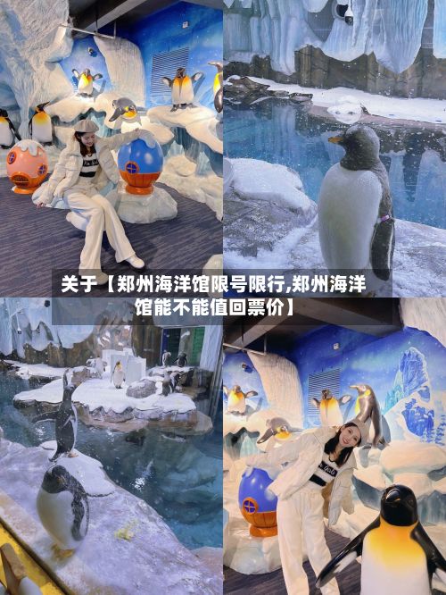 关于【郑州海洋馆限号限行,郑州海洋馆能不能值回票价】-第2张图片