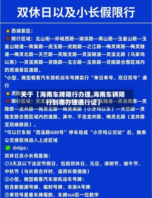 关于【海南车牌限行办理,海南车辆限行到哪办理通行证】-第2张图片