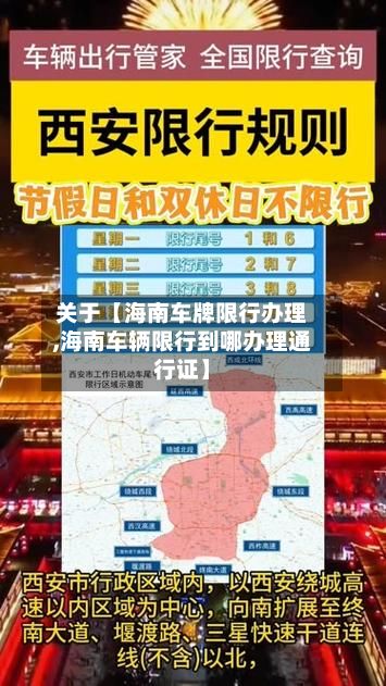 关于【海南车牌限行办理,海南车辆限行到哪办理通行证】-第3张图片