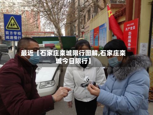 最近【石家庄栾城限行图解,石家庄栾城今日限行】-第2张图片