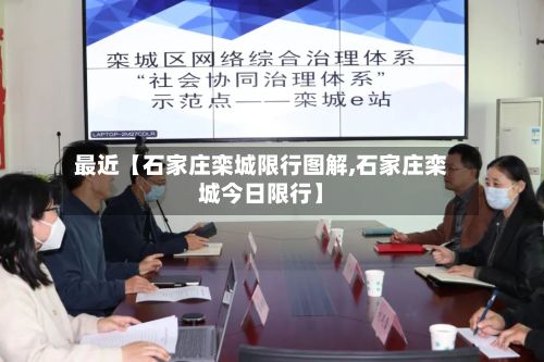 最近【石家庄栾城限行图解,石家庄栾城今日限行】