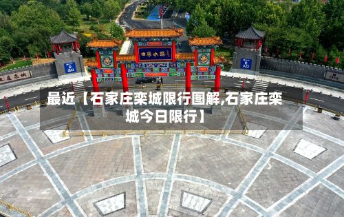 最近【石家庄栾城限行图解,石家庄栾城今日限行】-第3张图片