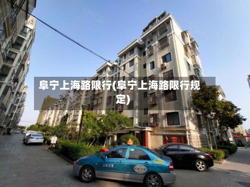 阜宁上海路限行(阜宁上海路限行规定)