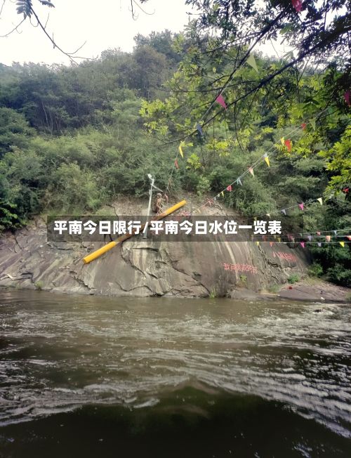 平南今日限行/平南今日水位一览表-第3张图片