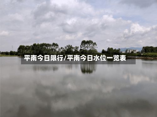 平南今日限行/平南今日水位一览表