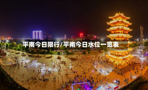 平南今日限行/平南今日水位一览表-第2张图片