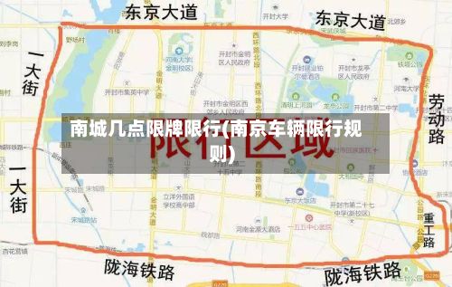 南城几点限牌限行(南京车辆限行规则)