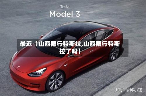 最近【山西限行特斯拉,山西限行特斯拉了吗】