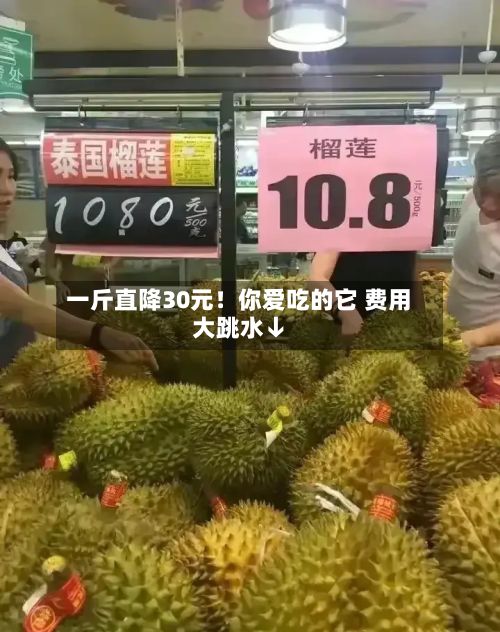 一斤直降30元！你爱吃的它 费用大跳水↓