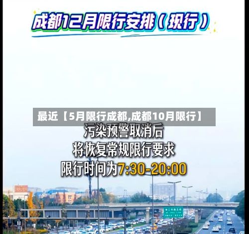 最近【5月限行成都,成都10月限行】-第3张图片