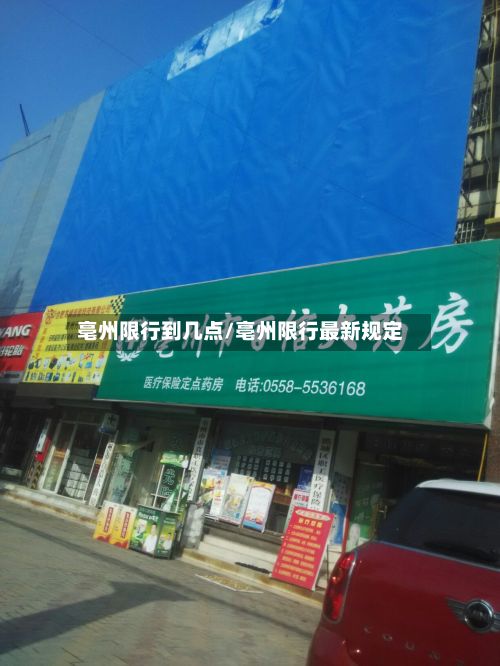 亳州限行到几点/亳州限行最新规定-第2张图片