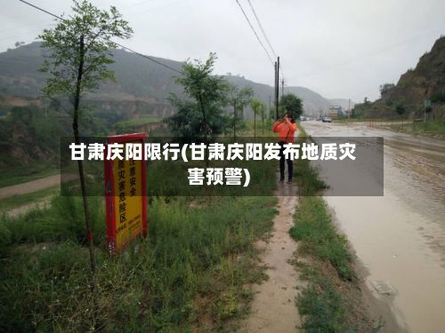 甘肃庆阳限行(甘肃庆阳发布地质灾害预警)