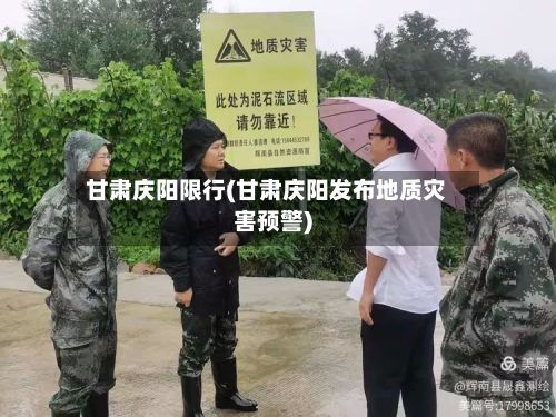 甘肃庆阳限行(甘肃庆阳发布地质灾害预警)-第2张图片