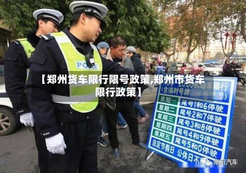 【郑州货车限行限号政策,郑州市货车限行政策】-第2张图片