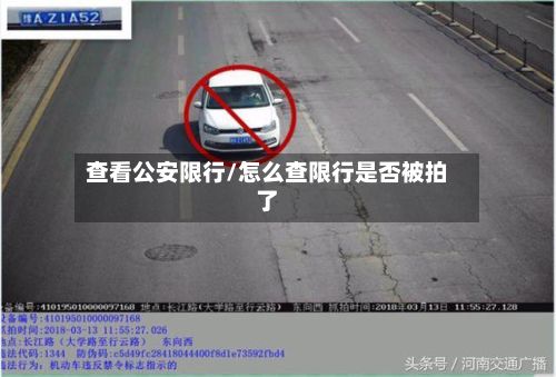 查看公安限行/怎么查限行是否被拍了-第2张图片