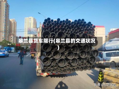 皋兰县货车限行(皋兰县的交通状况)-第3张图片