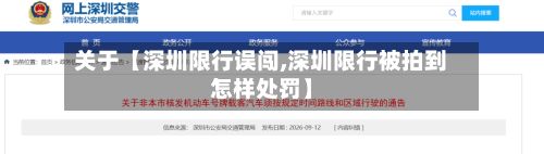 关于【深圳限行误闯,深圳限行被拍到怎样处罚】