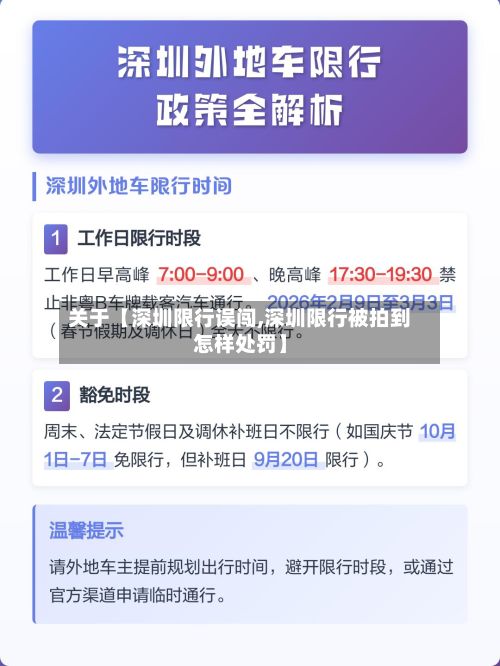 关于【深圳限行误闯,深圳限行被拍到怎样处罚】-第3张图片