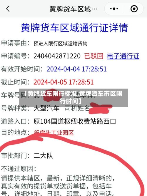 【黄牌货车限行标准,黄牌货车市区限行时间】