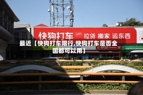 最近【快狗打车限行,快狗打车是否全国都可以用】