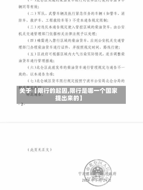 关于【限行的起因,限行是哪一个国家提出来的】