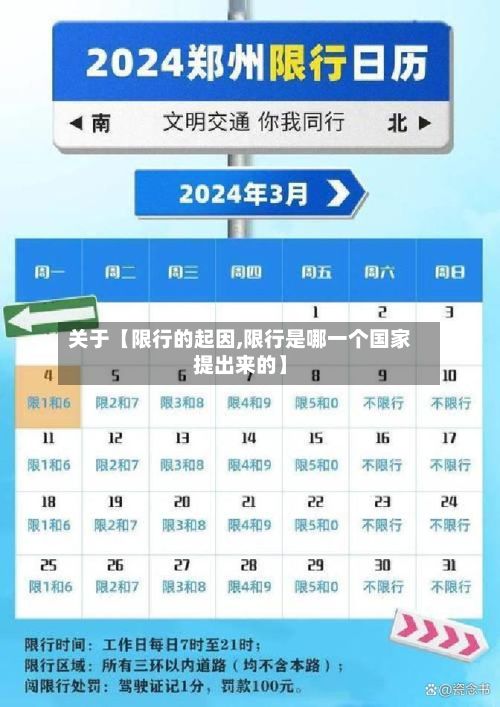关于【限行的起因,限行是哪一个国家提出来的】-第2张图片
