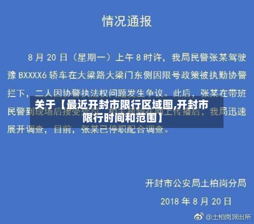 关于【最近开封市限行区域图,开封市限行时间和范围】