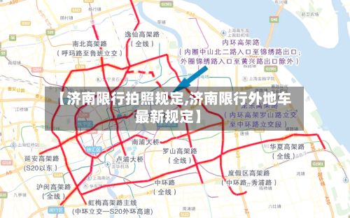 【济南限行拍照规定,济南限行外地车最新规定】-第2张图片