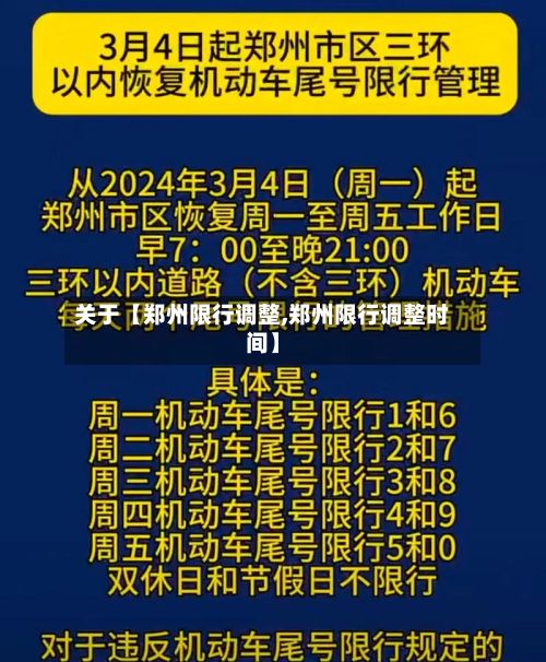 关于【郑州限行调整,郑州限行调整时间】-第2张图片