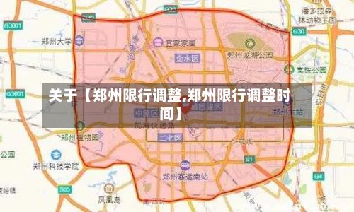 关于【郑州限行调整,郑州限行调整时间】