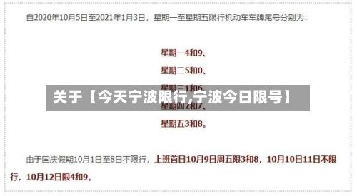 关于【今天宁波限行,宁波今日限号】