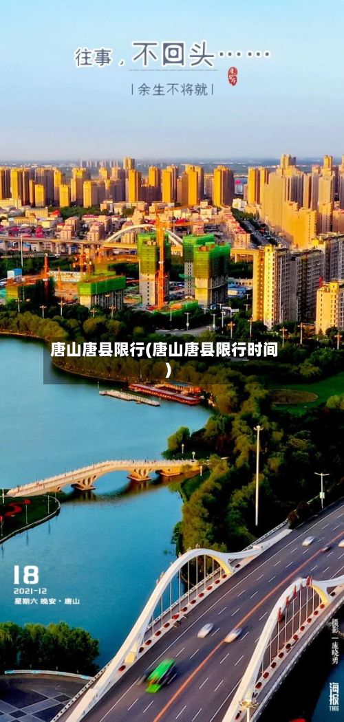 唐山唐县限行(唐山唐县限行时间)