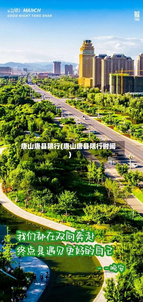 唐山唐县限行(唐山唐县限行时间)-第2张图片