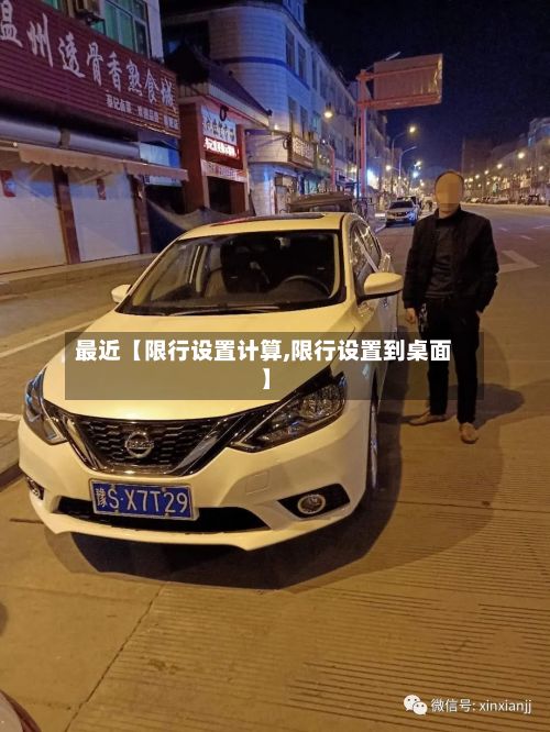 最近【限行设置计算,限行设置到桌面】
