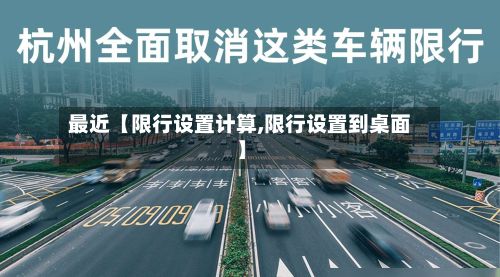 最近【限行设置计算,限行设置到桌面】-第2张图片