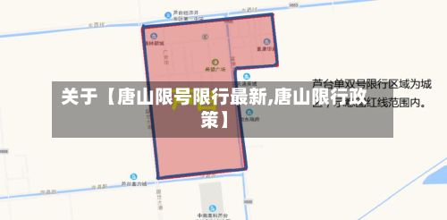 关于【唐山限号限行最新,唐山限行政策】-第3张图片