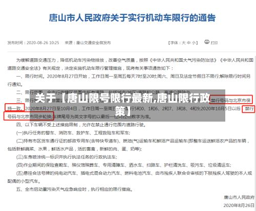 关于【唐山限号限行最新,唐山限行政策】