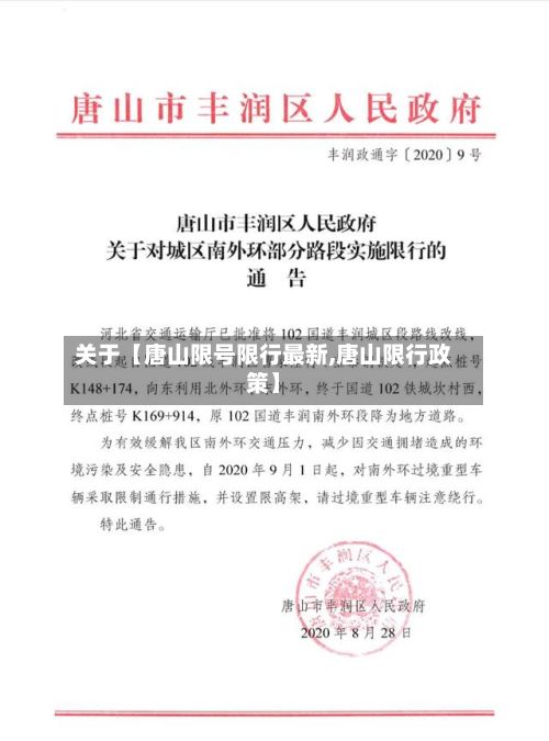 关于【唐山限号限行最新,唐山限行政策】-第2张图片