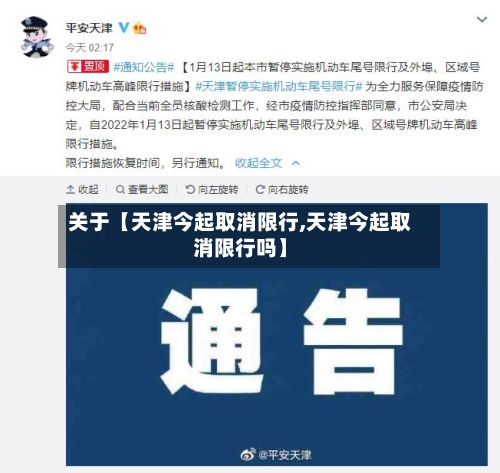 关于【天津今起取消限行,天津今起取消限行吗】-第3张图片