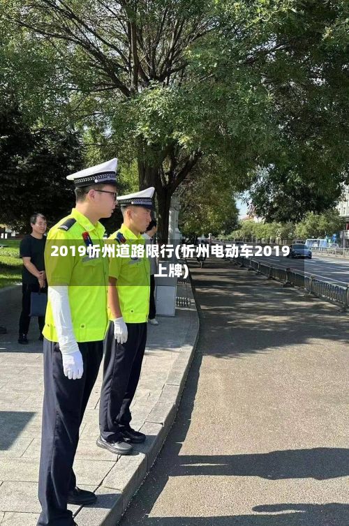 2019忻州道路限行(忻州电动车2019上牌)-第2张图片
